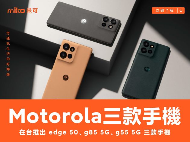 Motorola 在台推出 edge 50、g85 5G、g55 5G 三款手機